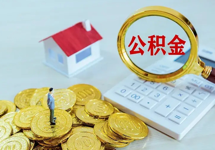 舟山离职提取公积金条件（舟山离职提取公积金条件是什么）