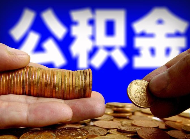 舟山北京离职公积金提取代办（舟山北京离职公积金提取代办流程）